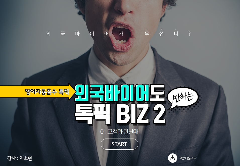 [영어자동흡수 톡픽 BIZ] 외국바이어도 반하는 톡픽 BIZ ②